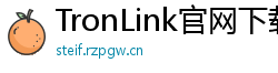 TronLink官网下载